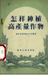 怎样种植高产量作物