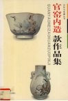 官窑内造款作品集