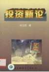 投资新论  投资环流律