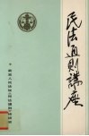 民法通则讲座 封面