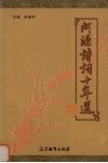 河源诗词十年选 电子书封面