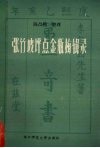 张竹坡评点《金瓶梅》辑录