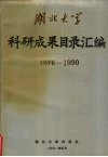 湖北大学科研成果目录汇编  1976-1990 封面