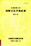九州产业大学国际文化学部纪要  第9号 封面
