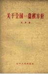 关于“全国一盘旗”方针