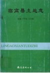 临高县土地志 封面