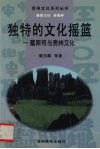 独特的文化摇篮  喀斯特与贵州文化