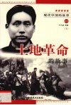 土地革命的故事  上