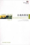 自我的裂变  叙事心理学视野中的中国纪录片研究（1978-2008）
