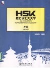 HSK核心词汇天天学  上
