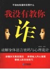 我没有教你诈  破解身体语言密码与心理诡计