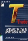 Trade新编国际贸易教程