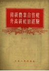 初级农业合作社升高级社的经验  1