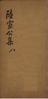 陆宣公翰苑集  7  卷23-24封面