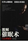 图解催眠术与心理调节
