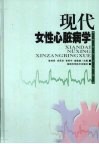 现代女性心脏病学 封面