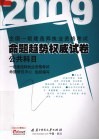 全国一级建造师执业资格考试命题趋势权威试卷  2009  公共科目