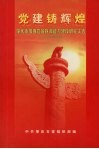 党建铸辉煌  肇庆市加强党的执政能力建设研究文选  2003-2005 封面