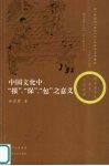 中国文化中“报”、“保”、“包”之意义