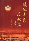 灵武文史资料  第6辑  政协委员风采录