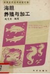 海胆养殖与加工