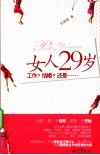 女人29岁，工作？结婚？还是。。。