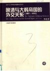 晚清与大韩帝国的外交关系  1897-1910