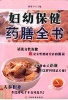 妇幼保健药膳全书