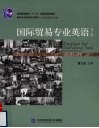 国际贸易专业英语  第2版