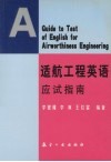 适航工程英语应试指南 封面