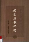 洪武正韵研究