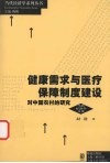 健康需求与医疗保障制度建设  对中国农村的研究
