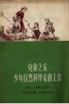 儿童之家少年自然科学家的工作教导  教学法指南 封面