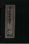 中外经世绪言  卷11-12 封面