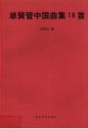 单簧管中国曲集19首
