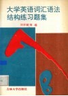 大学英语词汇语法结构练习题集 封面