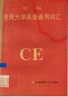 新编活用大学英语通用词汇 封面