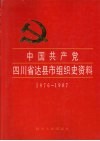 中国共产党四川省达县组织史资料  1976-1987