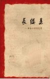 长缨集  革命斗争回忆录