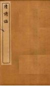 清诗话  声调谱拾遗至蠖斋诗语 封面