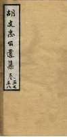 胡文忠公遗集  卷57-58