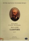 柴可夫斯基儿童钢琴曲集