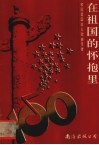 在祖国的怀抱里  校园爱国主义歌曲100首
