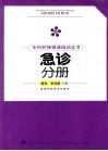 专科护理领域培训丛书  急诊分册 封面