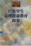 广东学生心理健康教育探索