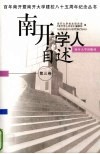 南开学人自述  第3卷