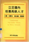 立足国内培养高级人才