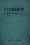 水文地质通俗讲话 封面