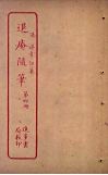 退庵随笔  第4册封面