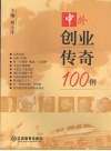 中外创业传奇100例封面